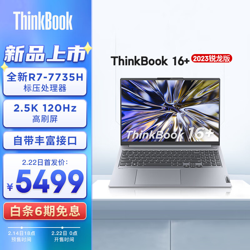 联想ThinkBook 16+，2023款R7-7735H全能本，16英寸高刷屏幕