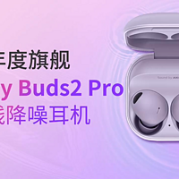 拆解：三星Galaxy Buds2 Pro真无线降噪耳机