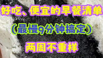 那些、好吃又便宜、性价比高的早餐，帮助你避坑，赶快马住！！