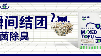 特喵德混合猫砂，铲屎官福音！！！