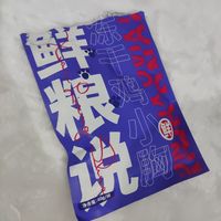 这鸡胸肉也太令人心动了吧