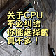  你知道吗？关于cpu大可不必纠结，选择真不多　