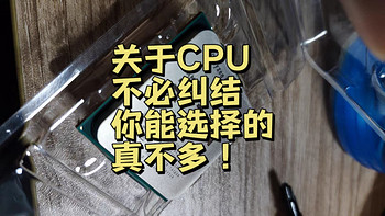 发烧友装机diy 篇一：你知道吗？关于cpu大可不必纠结，选择真不多