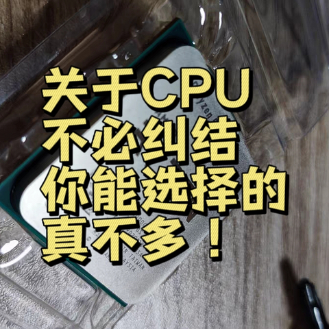 你知道吗？关于cpu大可不必纠结，选择真不多