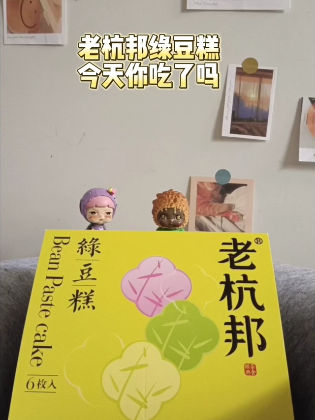 老杭邦绿豆糕，今天你吃了吗