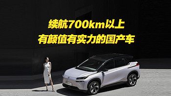 续航700公里以上的国产车，有颜值有实力，你值得拥有。