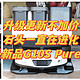 升级更新不加价，石头一直在进化——石头新品G10S Pure深度实测