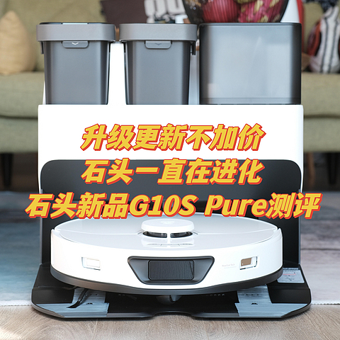 升级更新不加价，石头一直在进化——石头新品G10S Pure深度实测