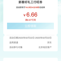 北京工行周三”工银消费季”6.66京东支付优惠