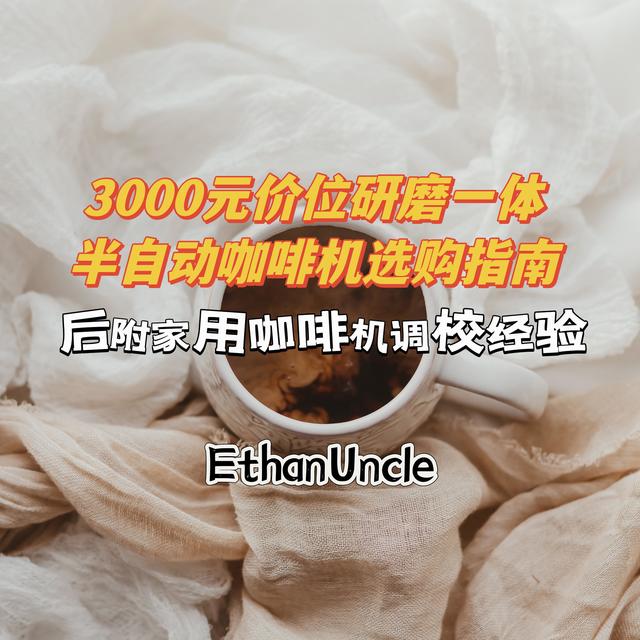 3000元价位家用研磨一体半自动咖啡机怎么选——咖啡老王陪你选家用咖啡机，附家用咖啡机调校经验