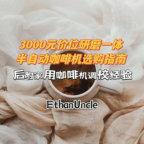 3000元价位家用研磨一体半自动咖啡机怎么选——咖啡老王陪你选家用咖啡机，附家用咖啡机调校经验