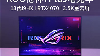 ROG枪神7 Plus 第13代英特尔酷睿i9 18英寸 星云屏 游戏本笔记本电脑 i9 13980HX RTX4070满功耗140W 16G