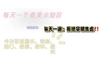 皮肤问题 篇一：有粉刺、黑头、闭口、痘痘、痘印、痘坑的姐妹看这期