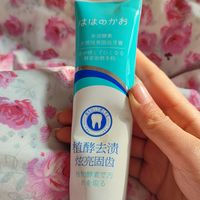这个牙膏真的非常好用