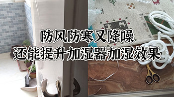 好用电子家居推荐 篇二：隔音降噪/提升加湿器效果/冬日防寒防风/多功能神器-门缝贴，使用效果分享！