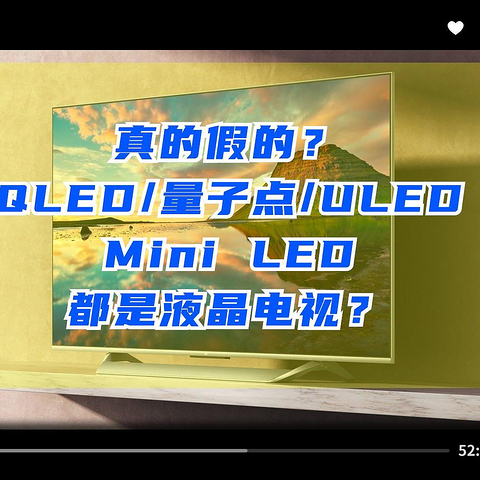 液晶电视攻略：QLED/量子点/ULED/Mini LED都是液晶电视？看清楚！