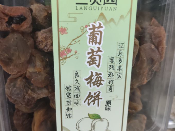 蜜饯果脯