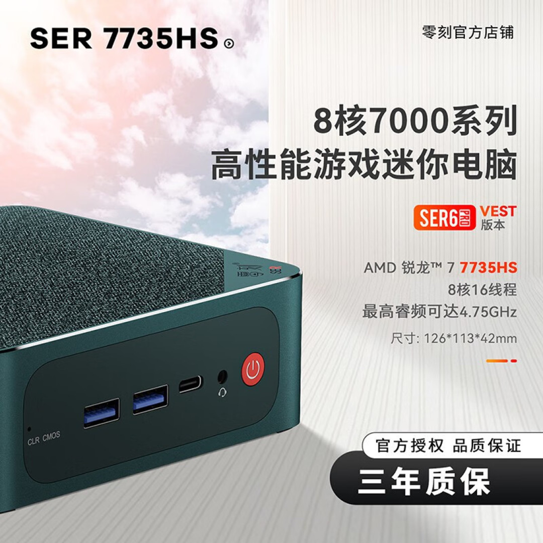 搭载R7-7735HS 零刻 SER6 Pro VEST(马甲)版 深度测试