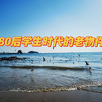 80后的学生时代的老物件