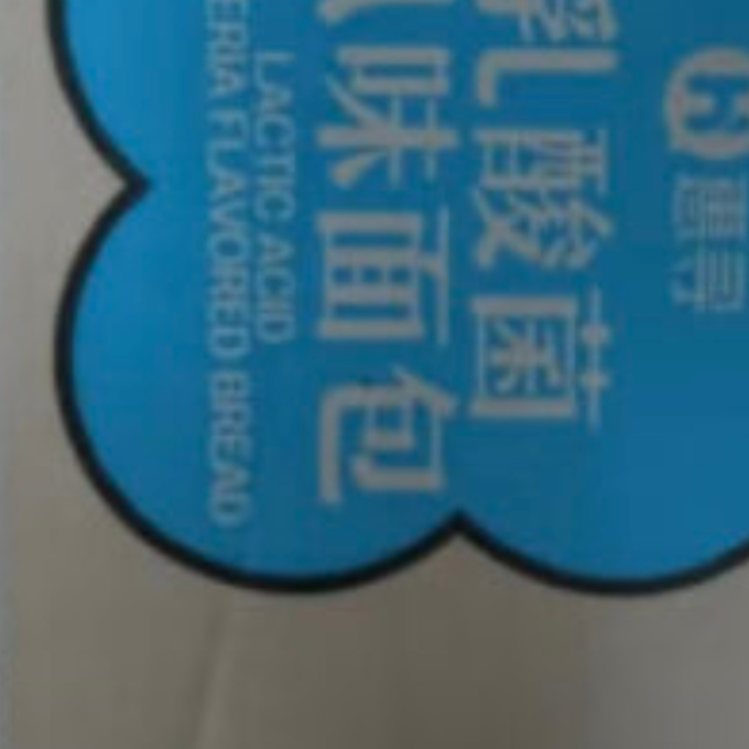 惠寻面包