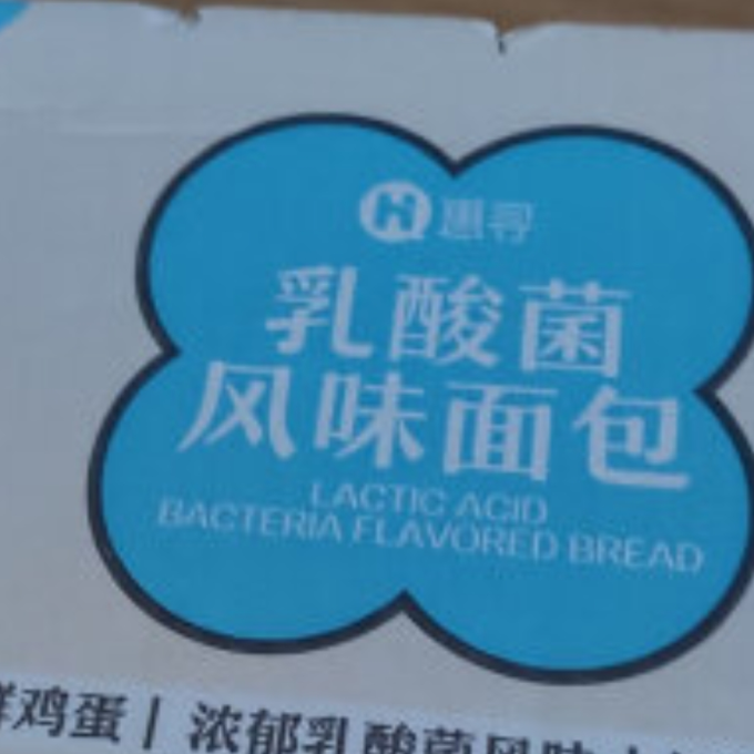 惠寻面包