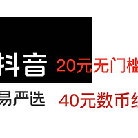 给我冲！免费领14到20元抖音无门槛消费券！亲测18元！网易严选领40元数币红包！