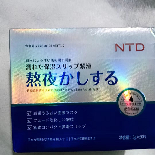 好用的日本NTD睡眠面膜