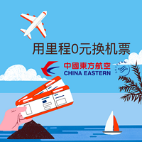 【东航篇】免费机票如何搞，如何攒东航里程一篇全整理~让你0元起飞！