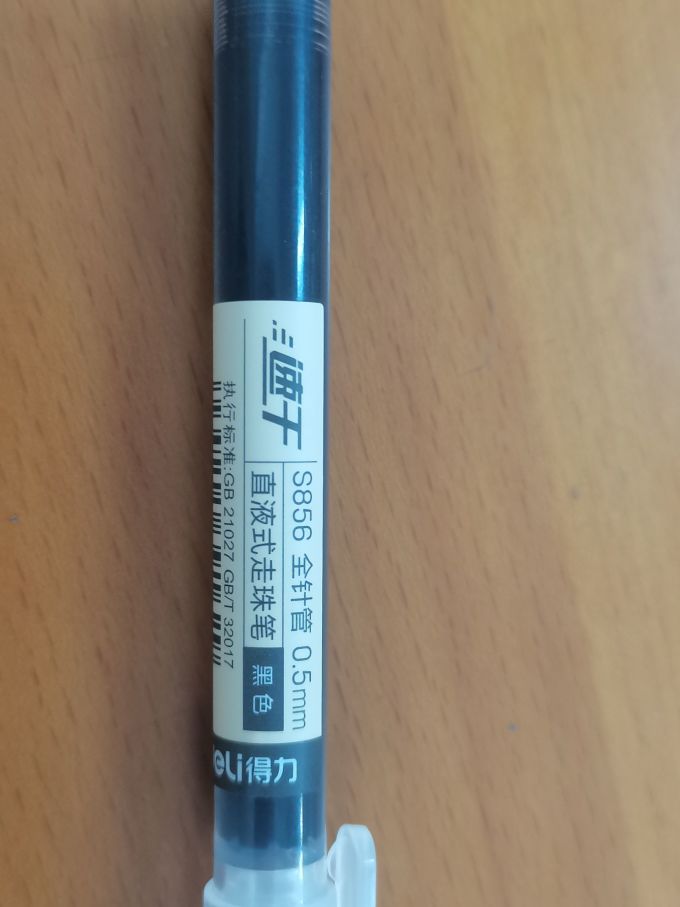 得力中性笔