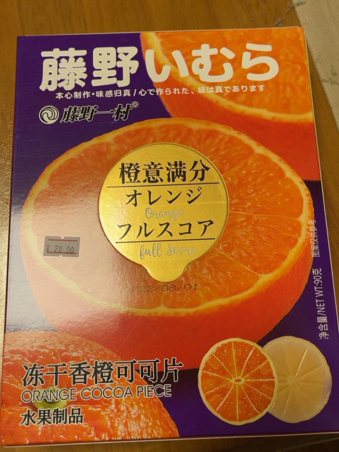 藤野一村蜜饯果脯