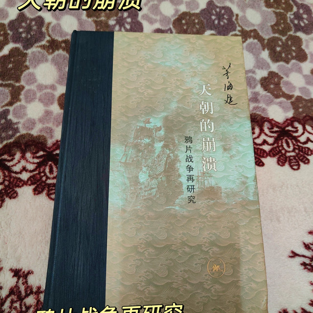 今日好书推荐：天朝的崩溃