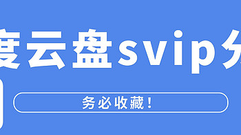 数码小站 篇三十五：才发现，百度网盘竟然取消限速了，倍速播放、高清画质不开会员都能用