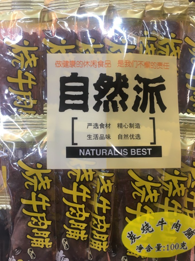 自然派牛肉类