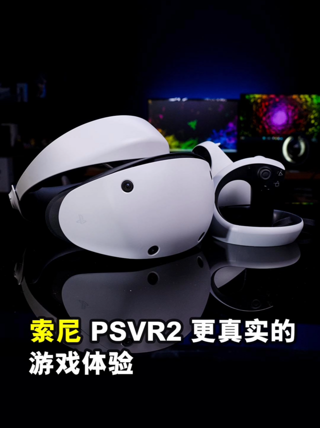 索尼PSVR2上手体验