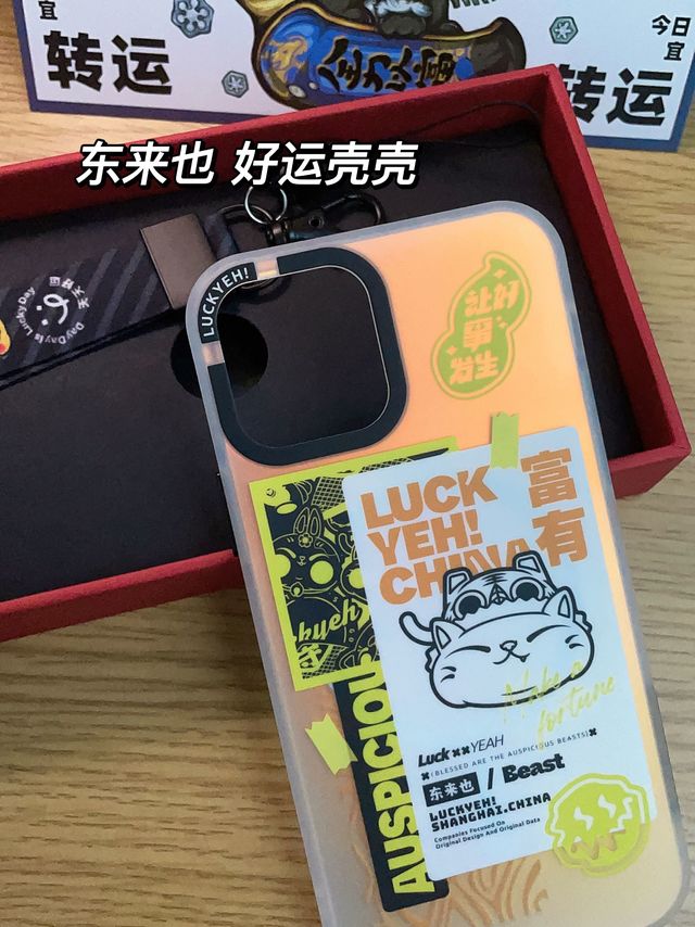 东来也，富来也