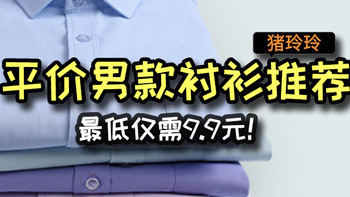 平价男款衬衫推荐，最低仅需9.9，喜欢的值友可以看看