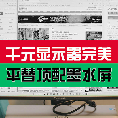 千元显示器完美平替顶配墨水屏，这款小众用户才知道的好用大屏显示器仅仅只要千元，好用到超乎你的想象，说多了你可能怀疑，多图全方位分析展示