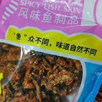 你没有没有吃过鱼皮小零食啊？