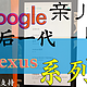   Google亲儿子：最后一代Nexus系列产品 ———— Nexus 5X 手机（LG代工）