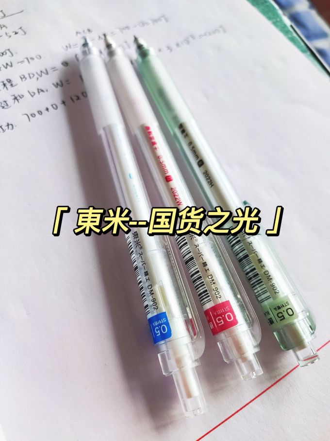 東米签字笔