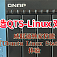 打造真正的 QTS-Linux 双系统！威联通独家技能『Ubuntu Linux Station』体验