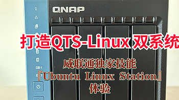 我的威联通NAS之旅 篇十：打造真正的 QTS-Linux 双系统！威联通独家技能『Ubuntu Linux Station』体验