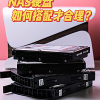 NAS硬盘 该如何选择 如何搭配呢？