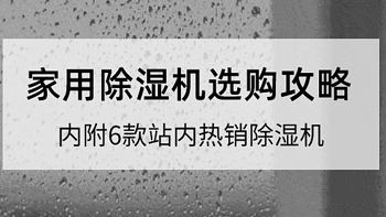 教你买好货 | 篇三：梅雨季刚需！家用除湿机选购攻略~如何选购？哪个品牌好？此篇帮你搞定！