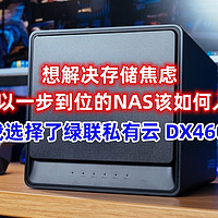 想解决存储焦虑，又可以一步到位的NAS该如何入手？我选择了绿联私有云 DX4600