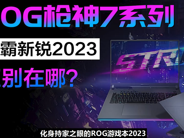 ROG枪神7/7Plus/超竞版/魔霸新锐2023啥区别