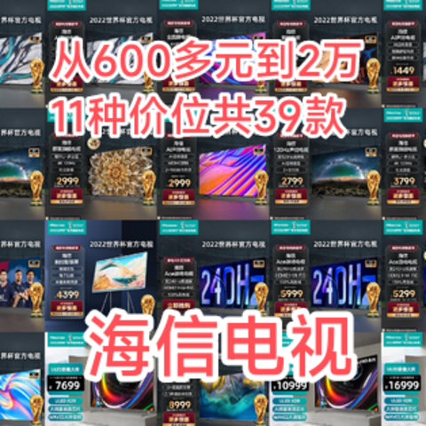 各种预算都是够，从600多元到2万，11种价位共39款海信电视等你来挑选。