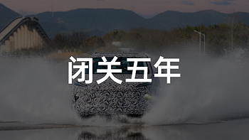 别克 E5：5 年，你知道我这 5 年是怎么过得吗！？