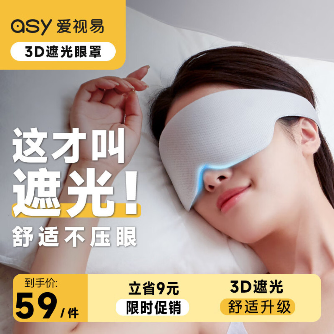 真3D睡眠遮光眼罩,午睡必备!