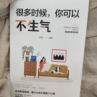 其实很多的时候，你可以不生气。